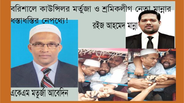 বরিশালে কাউন্সিলর মর্তুজা ও শ্রমিকলীগ নেতা মান্নার ধস্তাধস্তির নেপথ্যে!