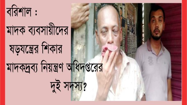 বরিশালের পলাশপুরে মাদক ব্যবসায়ীদের ষড়যন্ত্রের শিকার মাদকদ্রব্য নিয়ন্ত্রণ অধিদপ্তরের দুই সদস্য?