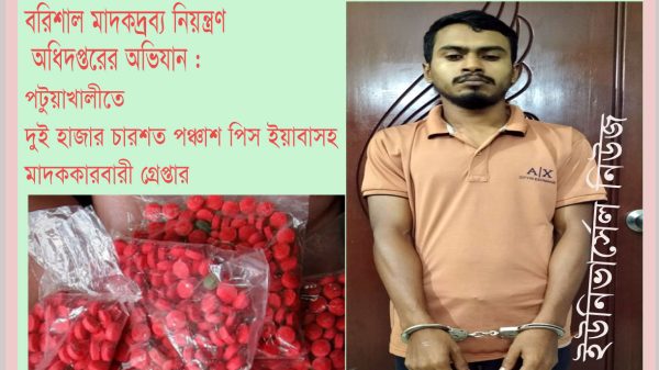 বরিশাল মাদকদ্রব্য নিয়ন্ত্রণ অধিদপ্তরের অভিযানে পটুয়াখালীতে দুই হাজার চারশত পঞ্চাশ পিস ইয়াবাসহ মাদককারবারী গ্রেপ্তার