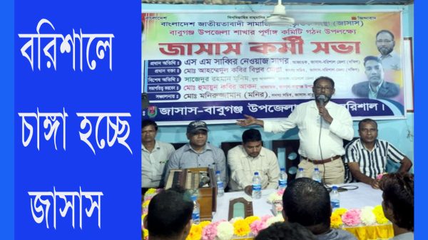 বরিশালে চাঙ্গা হচ্ছে জাসাস'র কার্যক্রম