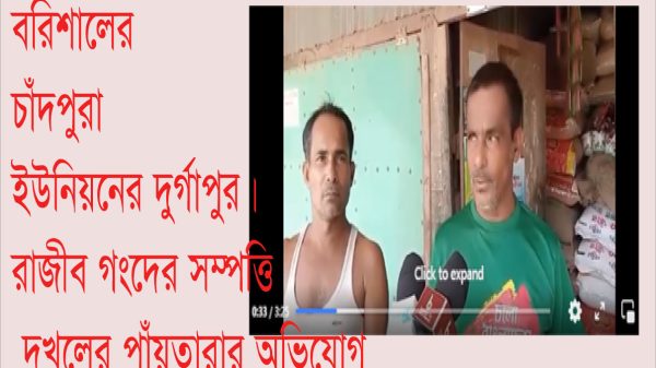 বরিশালের দুর্গাপুর গ্রামে রাজিব ঘোষ গংদের সম্পত্তি দখলের পাঁয়তারার অভিযোগ