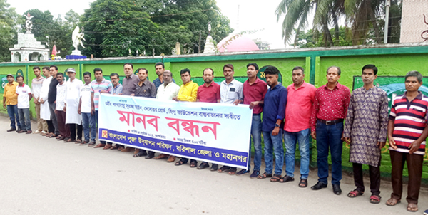 তিন দফা দাবিতে বরিশাল পূজা উদযাপন পরিষদ'র মানববন্ধন