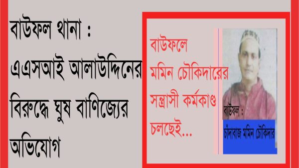 বাউফলে ঘুষ নিয়ে আসামি পক্ষে মিথ্যা রিপোর্ট দিলেন এএসআই আলাউদ্দিন