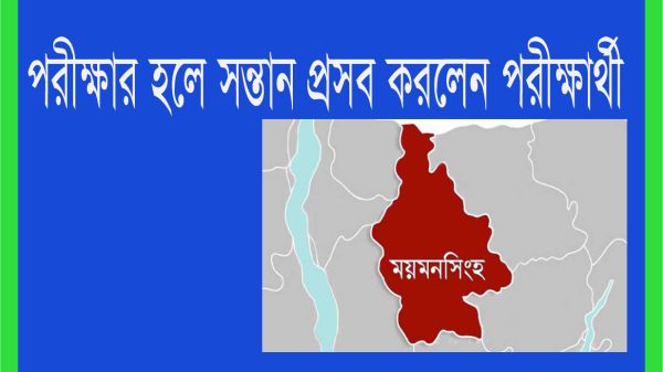 ময়মনসিংহ : পরীক্ষার হলে সন্তান প্রসব করলেন পরীক্ষার্থী