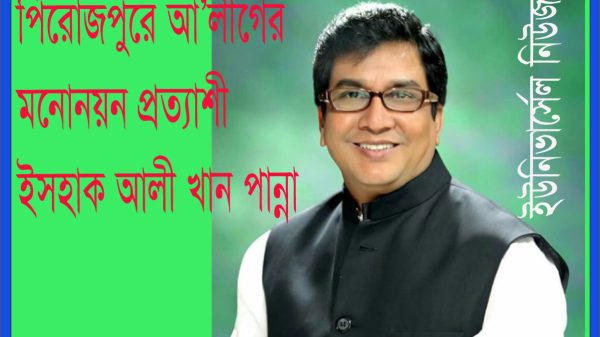 পিরোজপুরে এবার ইসহাক আলী খান পান্নাকে এমপি পদে দেখতে চায় আ'লীগের তৃণমূলের নেতাকর্মীরা