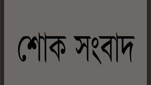 পটুয়াখালীতে সাবেক প্রধান শিক্ষক নির্মল চক্রবর্তীর পরলোকগমন