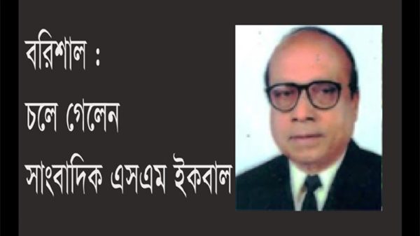 চলে গেলেন বরিশালের সাংবাদিক এসএম ইকবাল