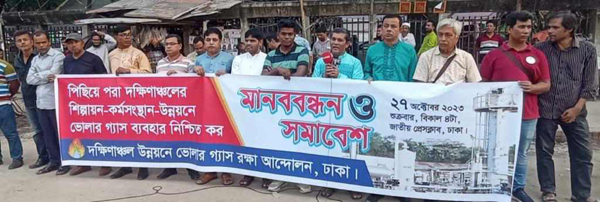 দক্ষিণাঞ্চলের উন্নয়নে ভোলার গ্যাস ব্যবহারের দাবিতে রাজধানীতে মানববন্ধন