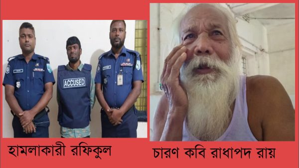 চারণ কবি রাধাপদ রায়ের ওপর হামলাকারী রফিকুল গ্রেপ্তার