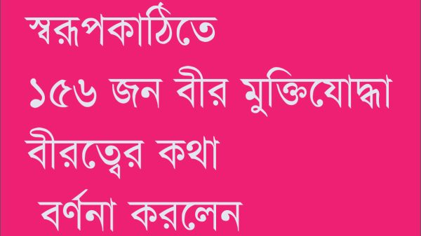 স্বরূপকাঠিতে ১৫৬ জন বীর মুক্তিযোদ্ধা বীরত্বের কথা বর্ণনা করলেন