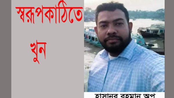 স্বরূপকাঠিতে খুন : যুবকের লাশ উদ্ধার