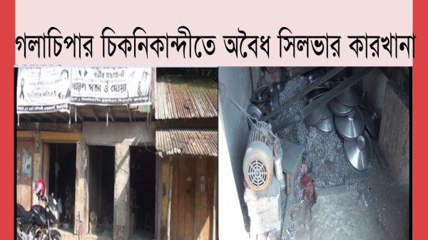 গলাচিপার চিকনিকান্দী ইউনিয়নের আজম মুনশীর ‘সিলভার’ তৈরির অবৈধ কারখানা!