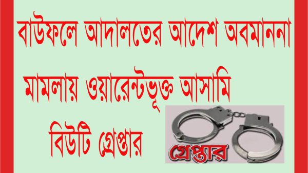 বাউফলে আদালতের আদেশ অবমাননা মামলায় ওয়ারেন্টভূক্ত আসামি বিউটি গ্রেপ্তার