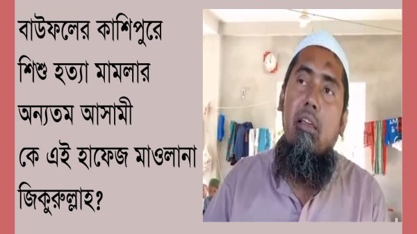 বাউফলের কাশিপুরে হাফেজ মাওলানা জিকুরুল্লাহ মার্ডার মামলা মাথায় নিয়ে এখনও দাপিয়ে বেড়াচ্ছে