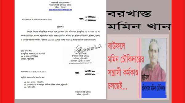 বাউফলের চন্দ্রপাড়ার কুখ্যাত সন্ত্রাসী মমিন খান ফের বরখাস্ত