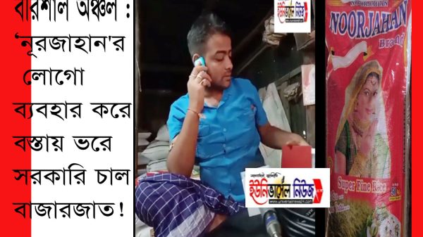 দক্ষিণাঞ্চলে ‘নূরজাহান'র লোগো ব্যবহার করে বস্তায় ভরে সরকারি চাল বাজারজাত!