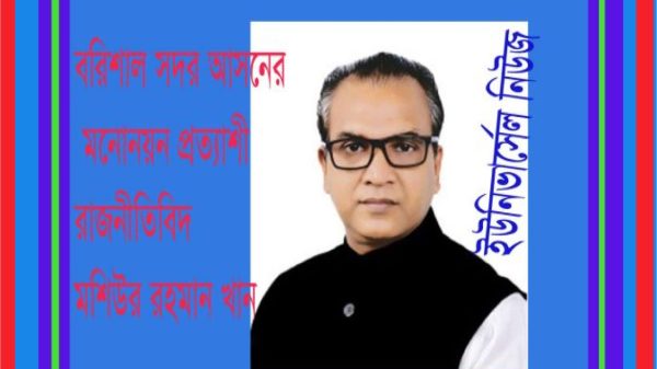 আধুনিক বরিশাল গড়ার স্বপ্ন দেখেন নৌকার মনোনয়ন প্রত্যাশী মশিউর রহমান খান
