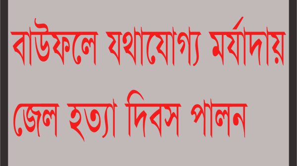 বাউফলে যথাযোগ্য মর্যাদায় জেল হত্যা দিবস পালন