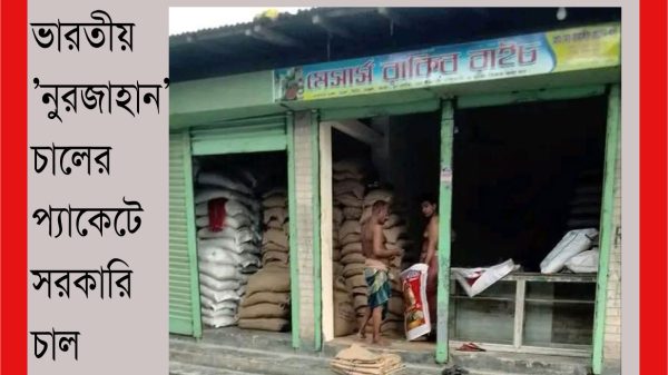 বরিশালে সংঘবদ্ধ চক্র কর্তৃ নুরজাহান'র লোগো ব্যবহার করে সরকারি চাল বিক্রি!