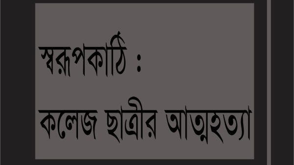 স্বরূপকাঠিতে কলেজ ছাত্রীর আত্মহত্যা