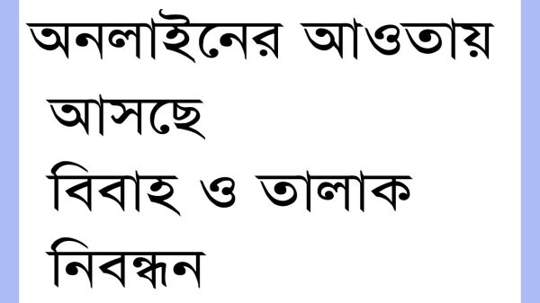 অনলাইনের আওতায় আসছে বিবাহ ও তালাক নিবন্ধন