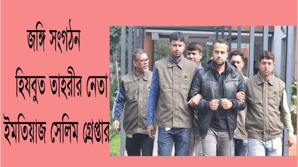 জঙ্গি সংগঠন হিযবুত তাহরীর নেতা ইমতিয়াজ সেলিম গ্রেপ্তার