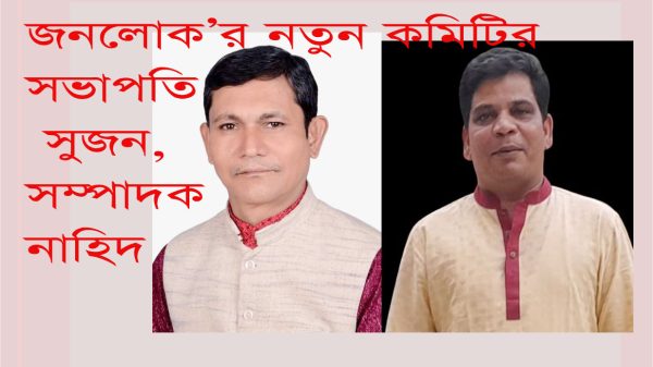 জনলোক'র কেন্দ্রীয় কমিটির সভাপতি সুজন, সম্পাদক নাহিদ