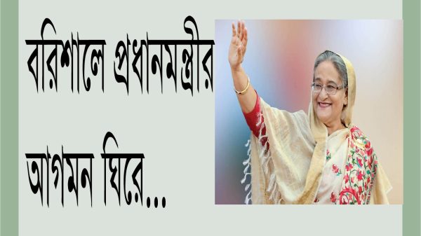 প্রধানমন্ত্রীর আগমন ঘিরে প্রস্তুত বরিশাল
