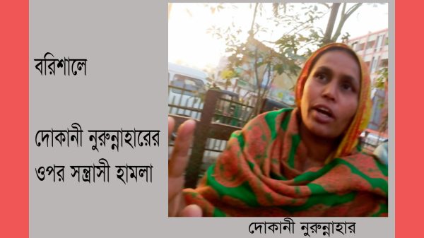 বরিশাল মেডিকেলের সামনে বীর মুক্তিযোদ্ধার মেয়ের দোকানে হামলা