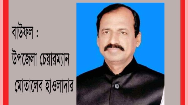 বাউফল উপজেলা চেয়ারম্যান মোতালেব ও তার পুত্র হাসানের বিরুদ্ধে আ'লীগ কর্মী শফি মৃধা হত্যা চেষ্টা মামলা