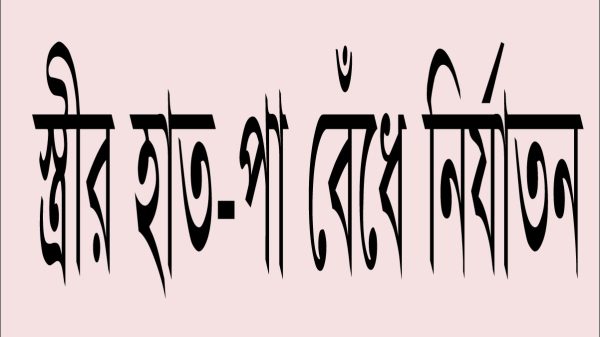 উজিরপুরে স্ত্রীর হাত-পা বেঁধে নির্যাতন, পাষন্ড স্বামীর বিচার দাবী