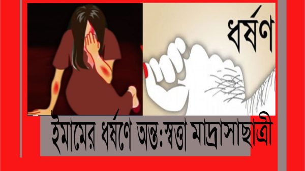বরিশালে মসজিদের ইমামের ধর্ষণে অন্তঃসত্ত্বা মাদ্রাসা ছাত্রী, তোলপাড়!