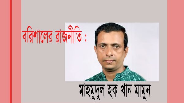 জনবিচ্ছিন্ন নাকি জনবান্ধব নেতা খান মামুন?
