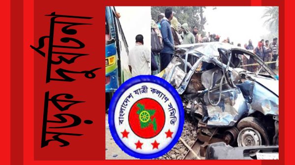 ফেব্রুয়ারিতে সড়ক দুর্ঘটনায় ৫৫৫ জনের প্রাণহানি