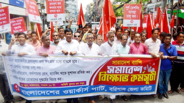 পাঁচ দফা দাবিতে বরিশালে ওয়ার্কার্স পার্টির বিক্ষোভ-সমাবেশ