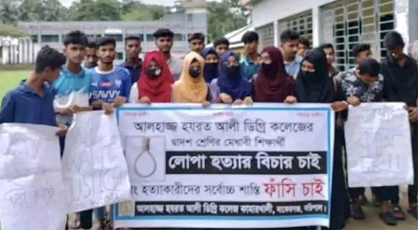 বাকেরগঞ্জে কলেজ শিক্ষার্থী লোপা হত্যার বিচার দাবিতে বিক্ষোভ