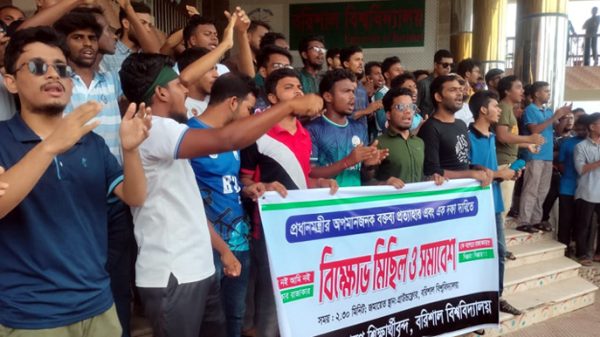 বরিশাল বিশ্ববিদ্যালয়ে শিক্ষার্থীদের বিক্ষোভ মিছিল