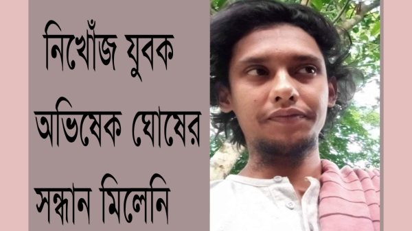 বরিশাল : এক মাসেও সন্ধান মিলেনি নিখোঁজ যুবক অভিষেক ঘোষের