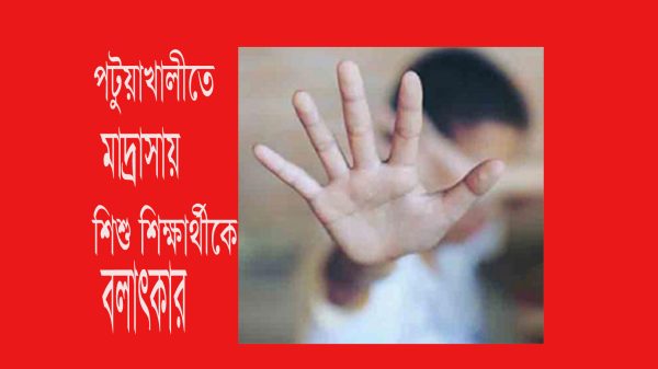পটুয়াখালীতে মাদ্রাসা শিক্ষক কর্তৃক শিশু শিক্ষার্থীকে বলাৎকার