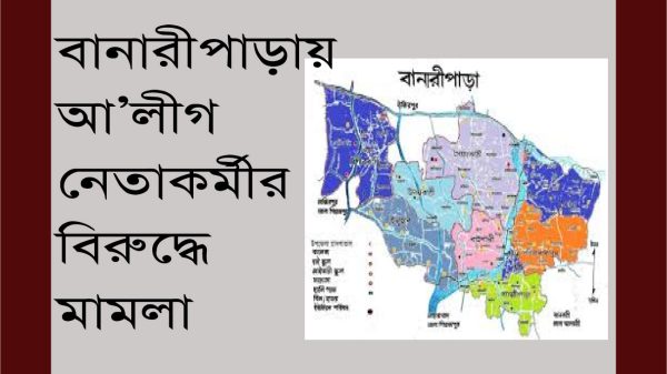 বানারীপাড়ায় চেয়ারম্যান-মেয়রসহ ৯৫ আ' লীগ নেতাকর্মীর বিরুদ্ধে মামলা