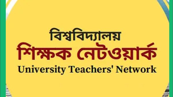 অন্তর্বর্তী সরকার গঠনের প্রস্তাব দিলো বিশ্ববিদ্যালয় শিক্ষক নেটওয়ার্ক