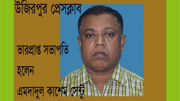 উজিরপুর প্রেসক্লাবের ভারপ্রাপ্ত সভাপতি সেন্টু