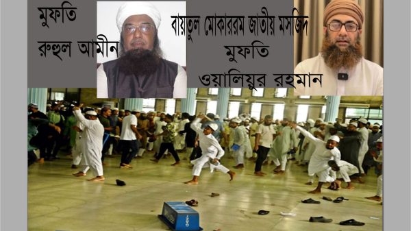 বায়তুল মোকাররম মসজিদে পুরনো ও নতুন খতিবের অনুসারীদের হাতাহাতি-ভাঙচুর