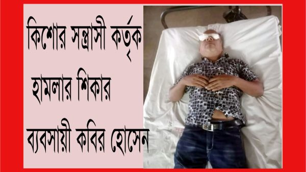 বরিশালে কিশোর সন্ত্রাসী কর্তৃক ব্যবসায়ীর চোখে মরিচের গুড়া নিক্ষেপ