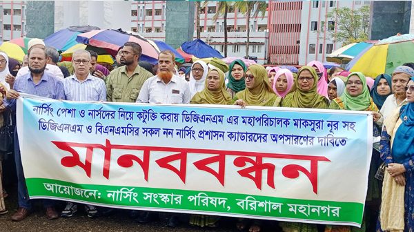 বরিশালে নার্সিং প্রশাসন ক্যাডারদের অপসারণের দাবিতে বিক্ষোভ