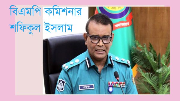 আমরা নতুনভাবে সবকিছু শুরু করতে চাই : বিএমপির নবাগত পুলিশ কমিশনার