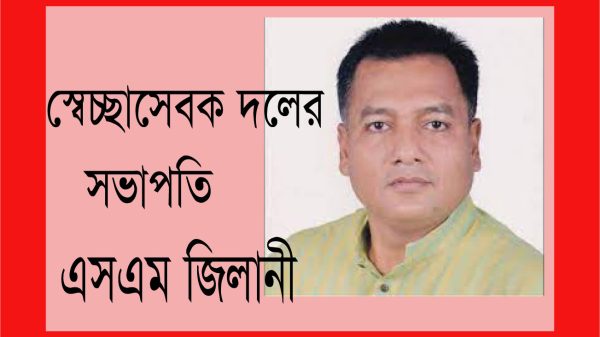 গোপালগঞ্জে স্বেচ্ছাসেবক দলের কেন্দ্রীয় সভাপতি এস এম জিলানীর ওপর হামলা