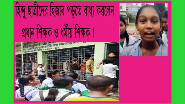 হিন্দু ছাত্রীদের হিজাব পরা বাধ্যতামূলক করার চেষ্টার অভিযোগ, প্রধান শিক্ষক ও ধর্ম শিক্ষককে সাময়িক বরখাস্ত