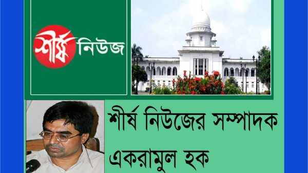 শীর্ষ নিউজ ডটকমকে অবিলম্বে নিবন্ধন দিতে হাইকোর্টের নির্দেশ, শীঘ্রই চালু হচ্ছে..