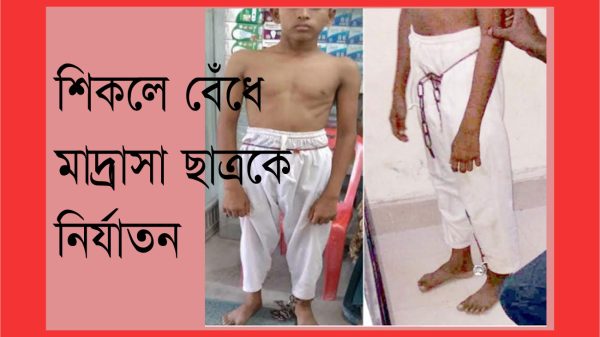 বরিশালে শিকলে বেঁধে মাদরাসাছাত্রকে নির্যাতন, শিক্ষক গ্রেপ্তার